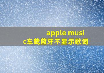 apple music车载蓝牙不显示歌词